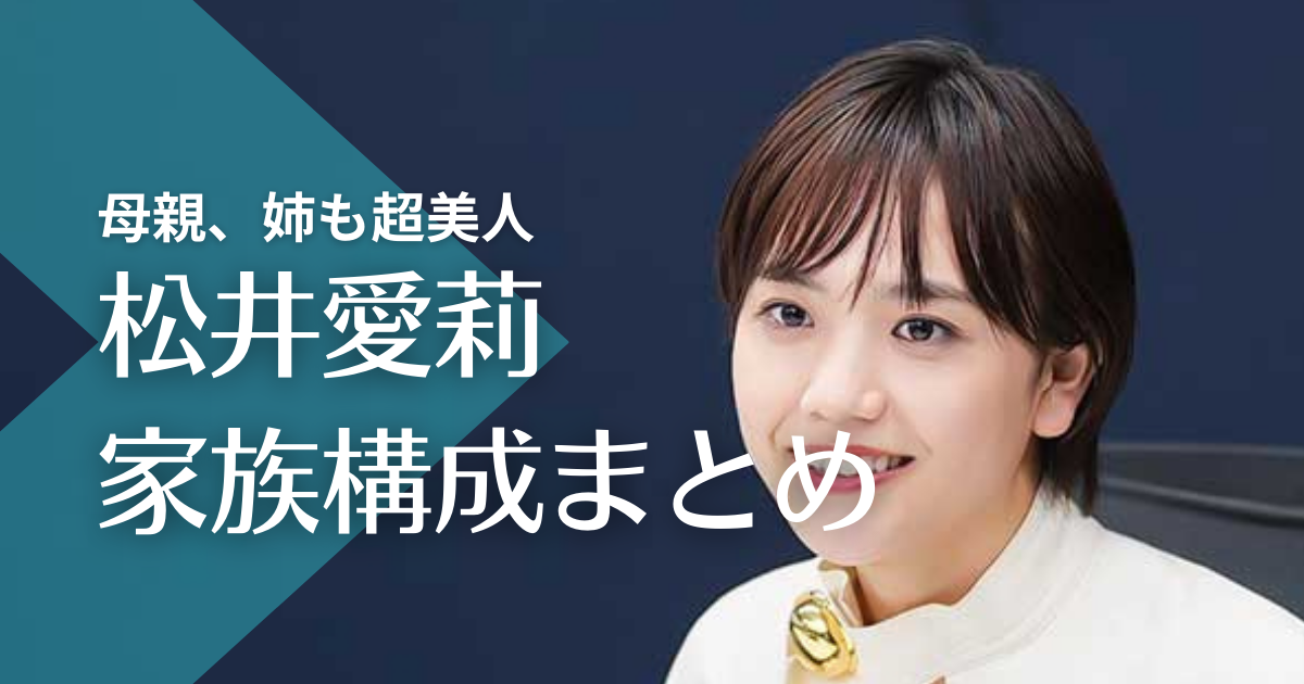 松井愛莉の母親、姉も超美人！弟はイケメンJリーガーで父親の職業は？